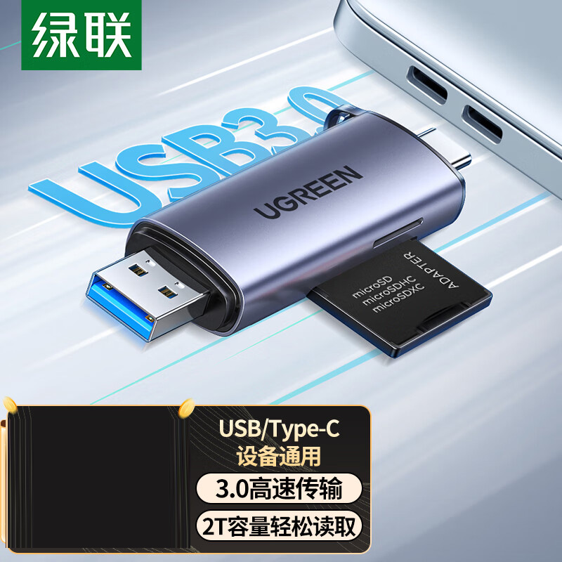 绿联 USB/Type-C读卡器3.0高速 SD/TF多功能合一电脑手机iPad读卡器 支持相机无人机行车记录仪存储内存卡