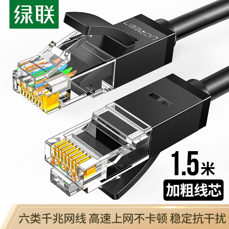 绿联(UGREEN)六类CAT6类网线 千兆网络连接线 工程家用电脑宽带监控非屏蔽8芯双绞成品跳线 1.5米 黑 60545