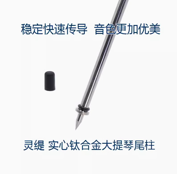 大提琴钛合金实心和镂空尾柱 尾针 4/4配件 160g