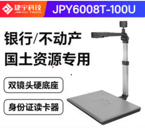 智汇星JYP6008T-100U捷宇高拍仪双摄像头 不动产登记